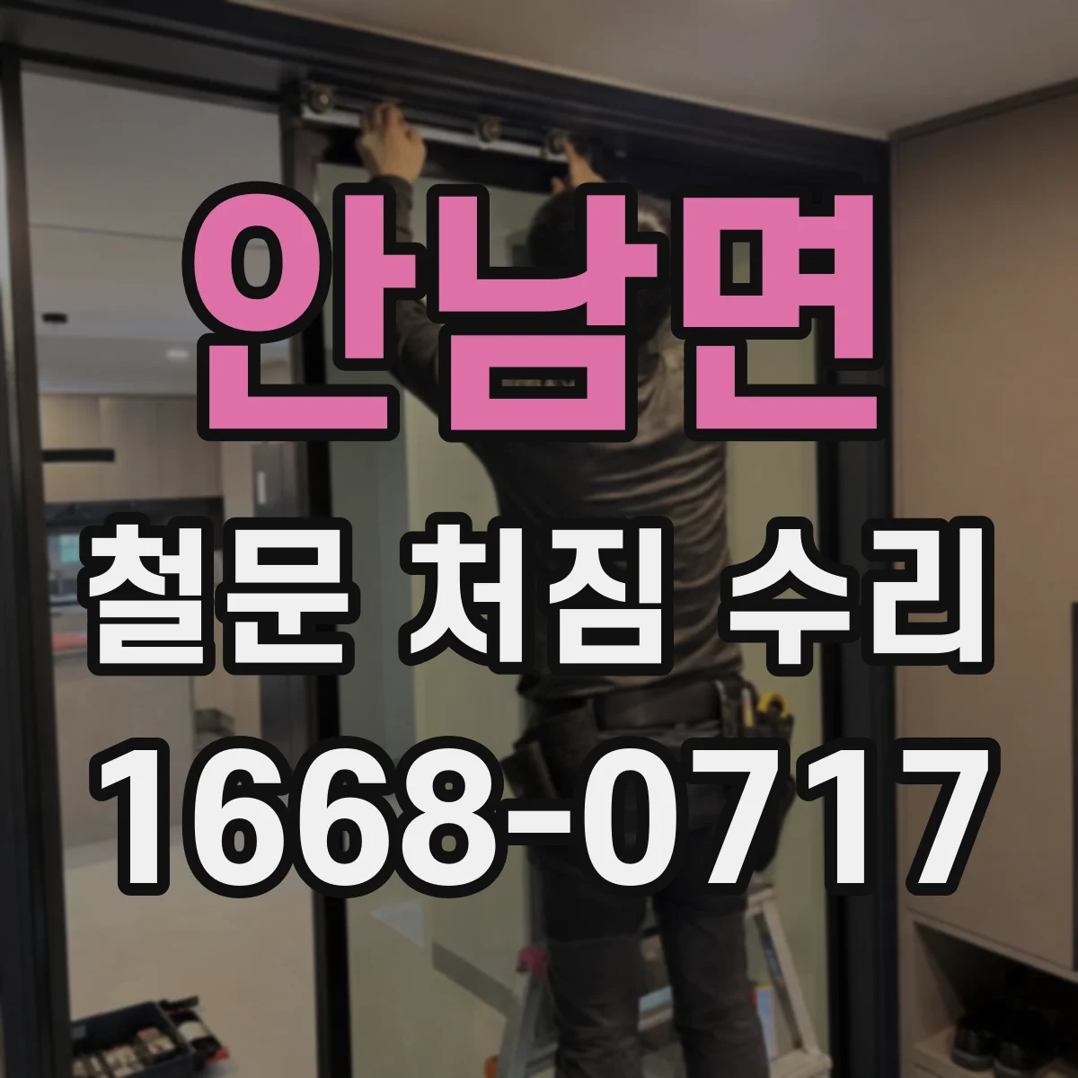 안남면 철문 처짐 수리