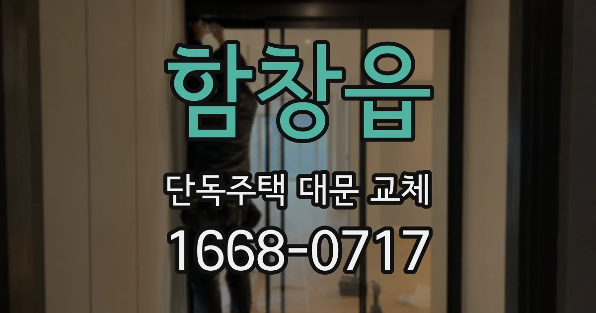 함창읍 단독주택 대문 교체