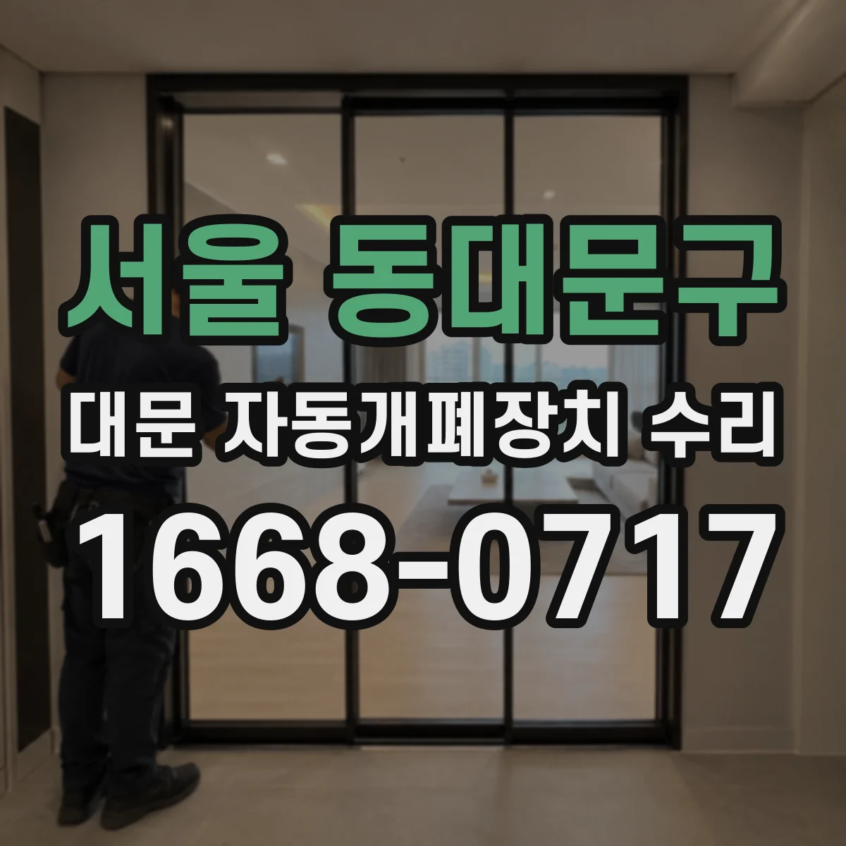 서울 동대문구 대문 자동개폐장치 수리