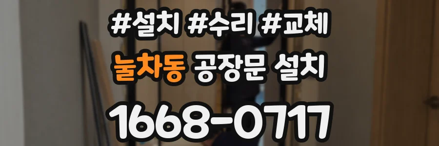 눌차동 공장문 설치