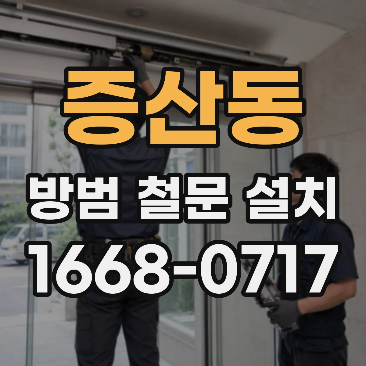 증산동 방범 철문 설치
