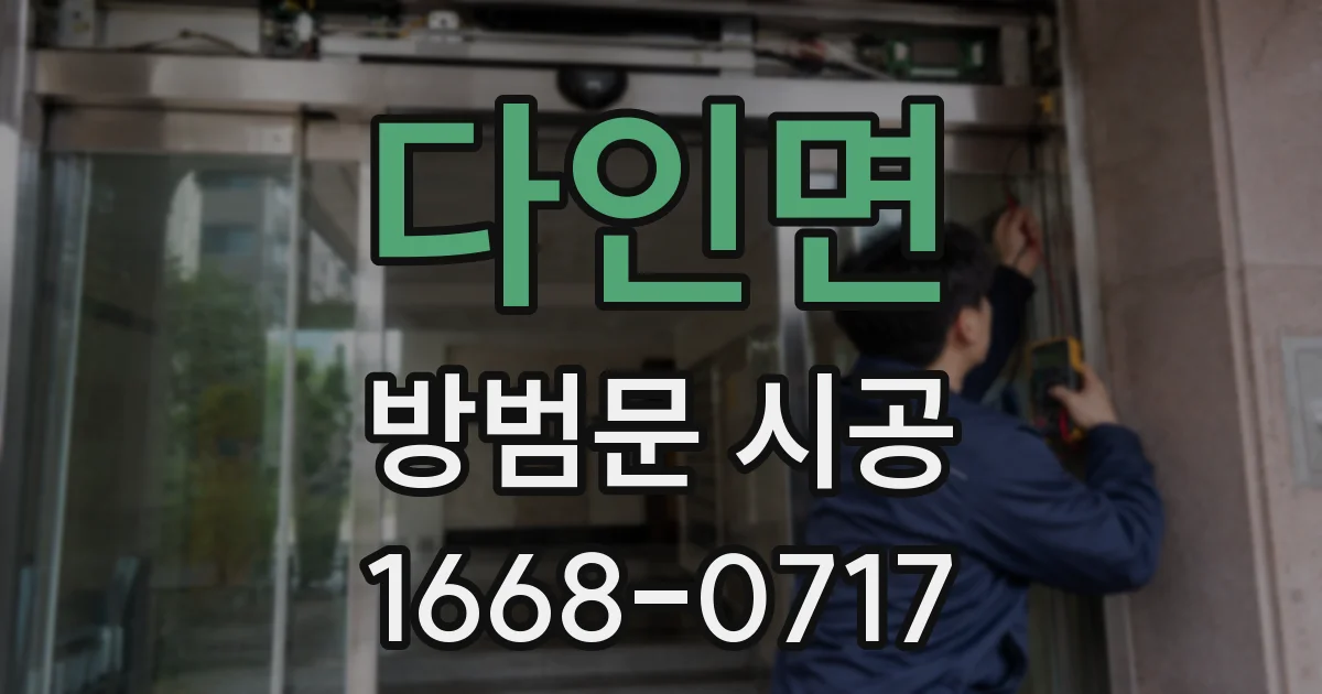 다인면 방범문 시공
