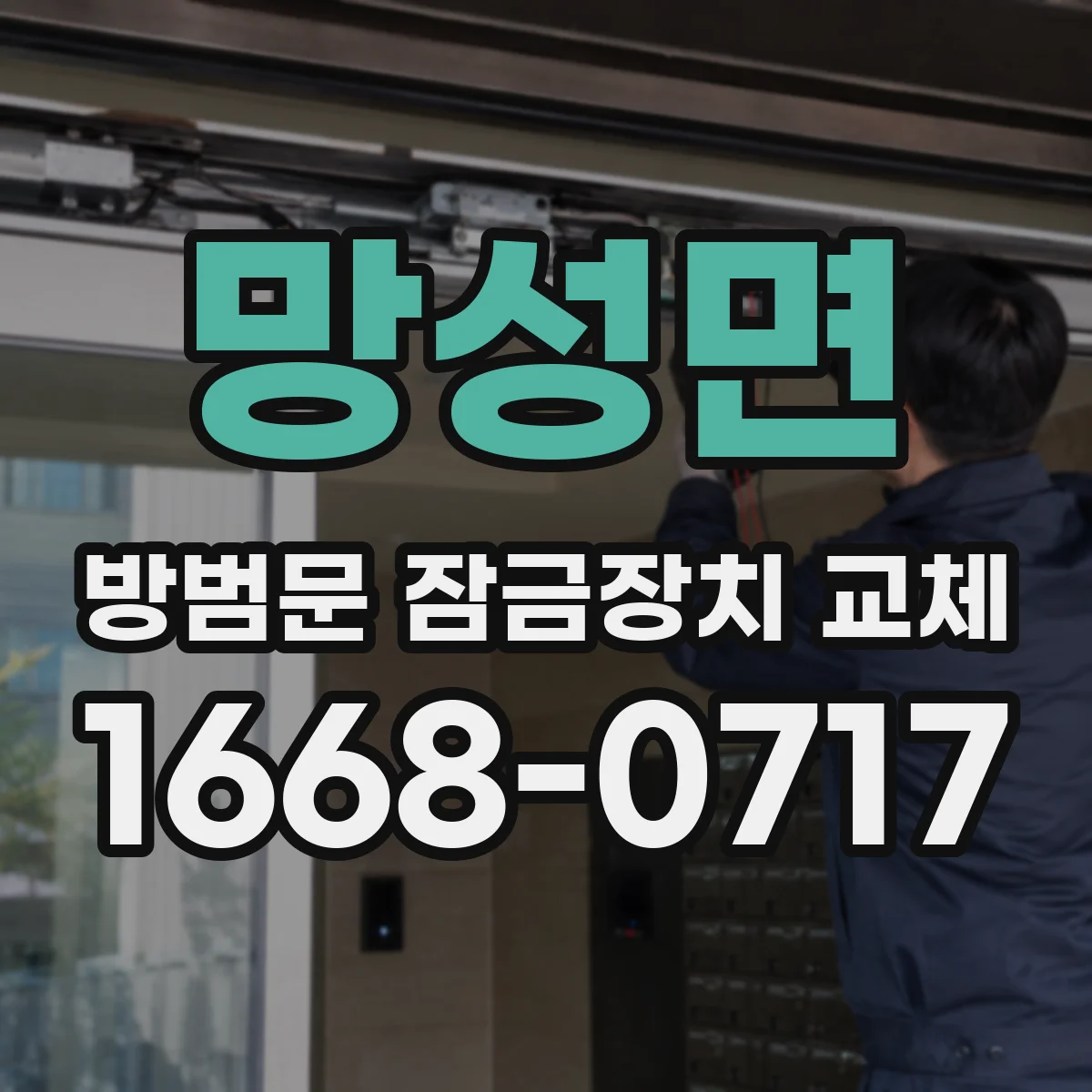 망성면 방범문 잠금장치 교체