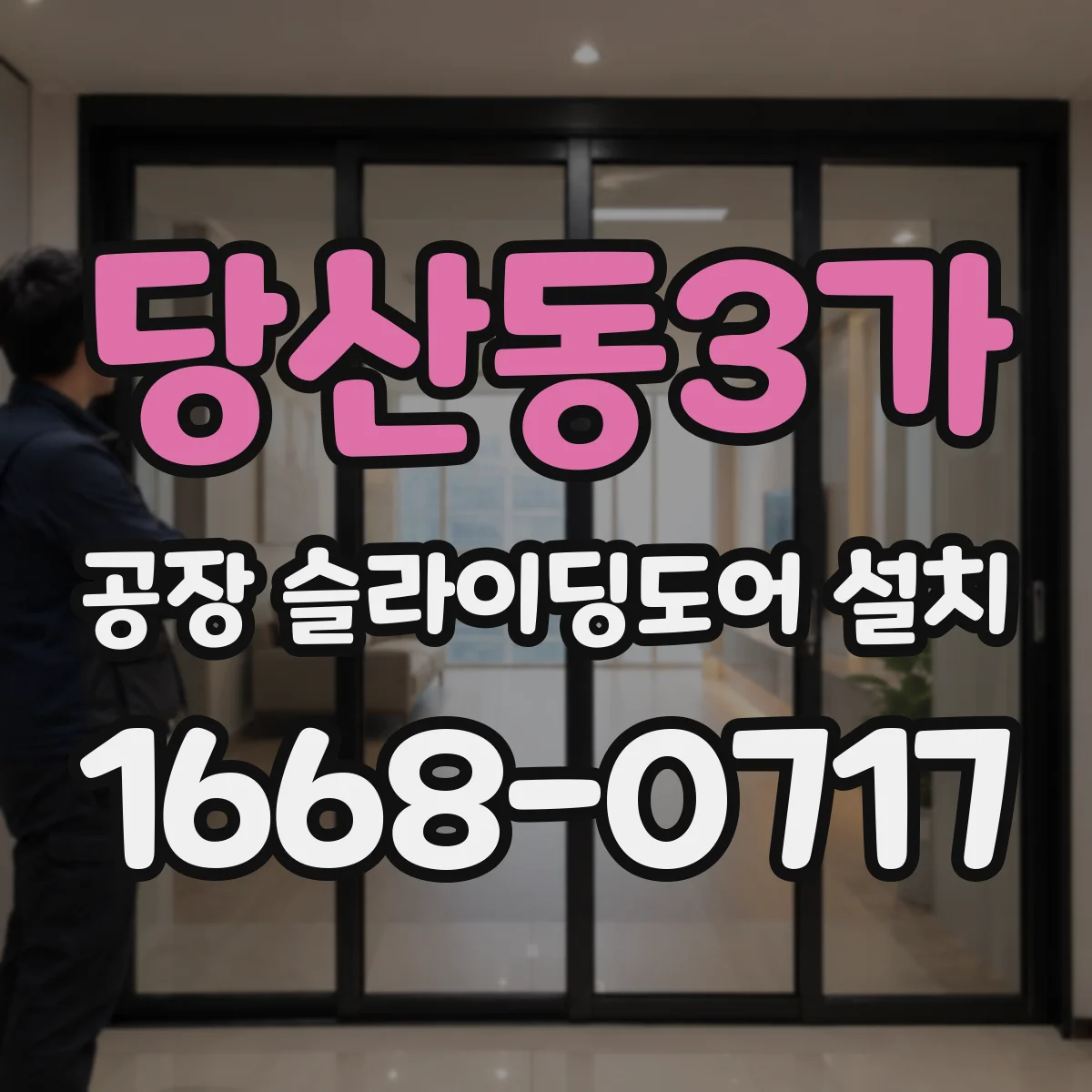 당산동3가 공장 슬라이딩도어 설치