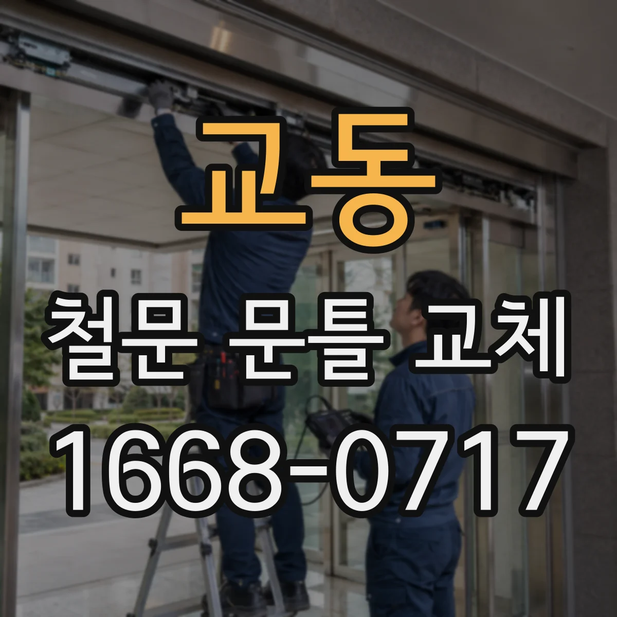 교동 철문 문틀 교체