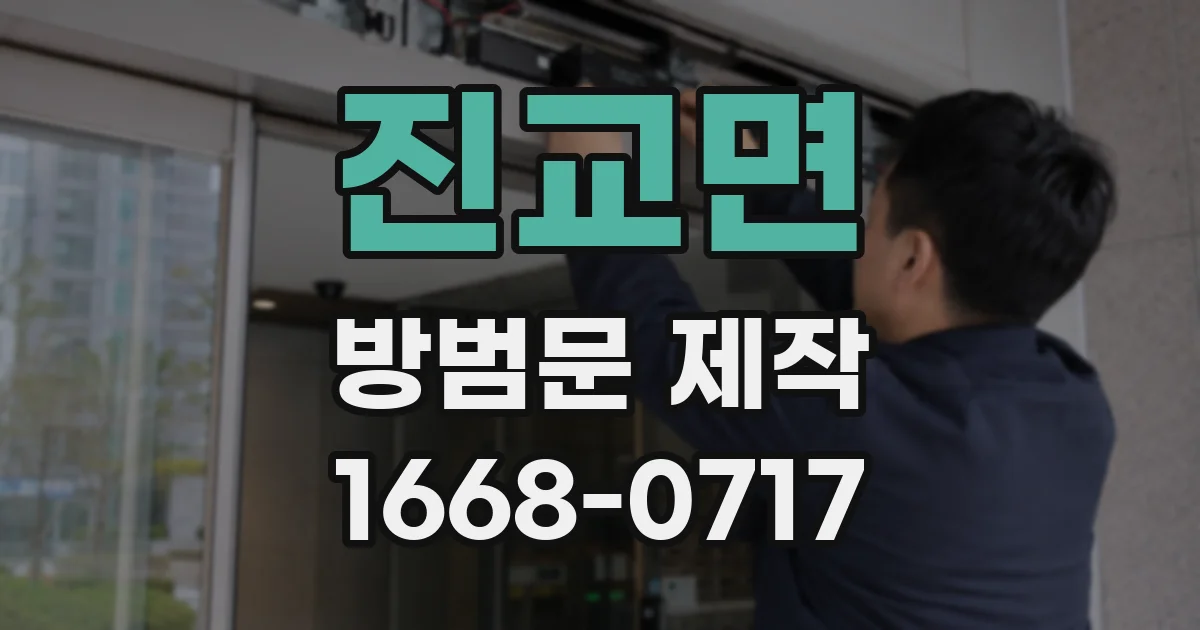 진교면 방범문 제작
