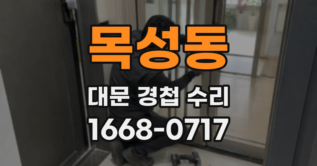 목성동 대문 경첩 수리