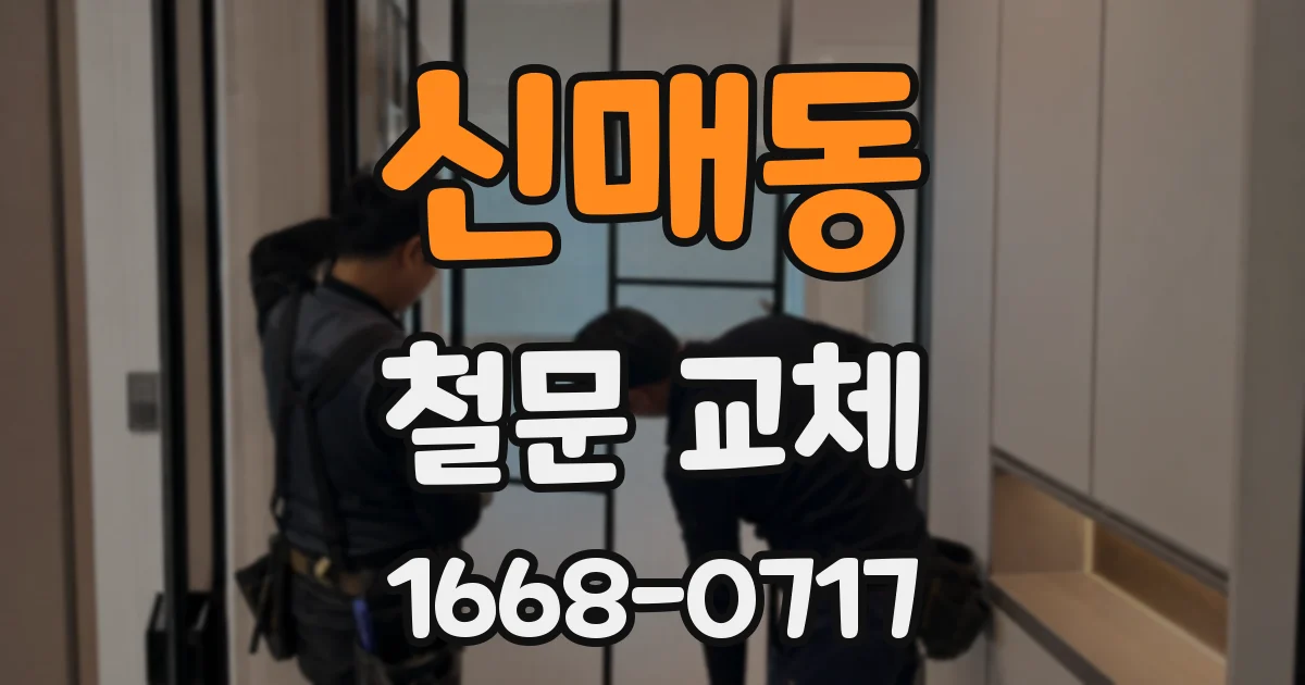 신매동 철문 교체