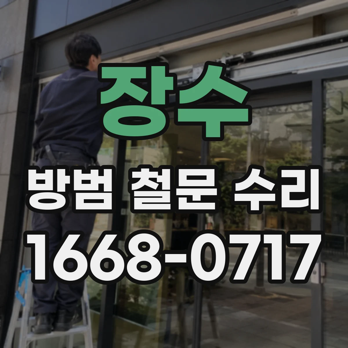 장수 방범 철문 수리 비용 문의 전 촬영하면 좋은 고장 부위