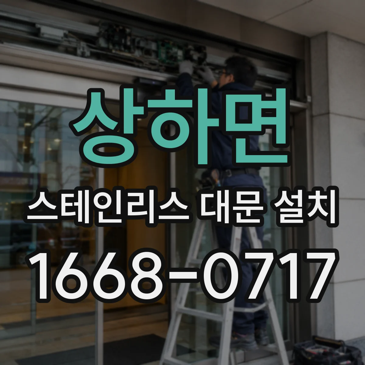 상하면 스테인리스 대문 설치