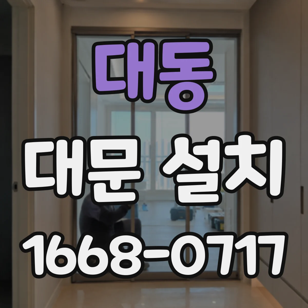 대동 대문 설치