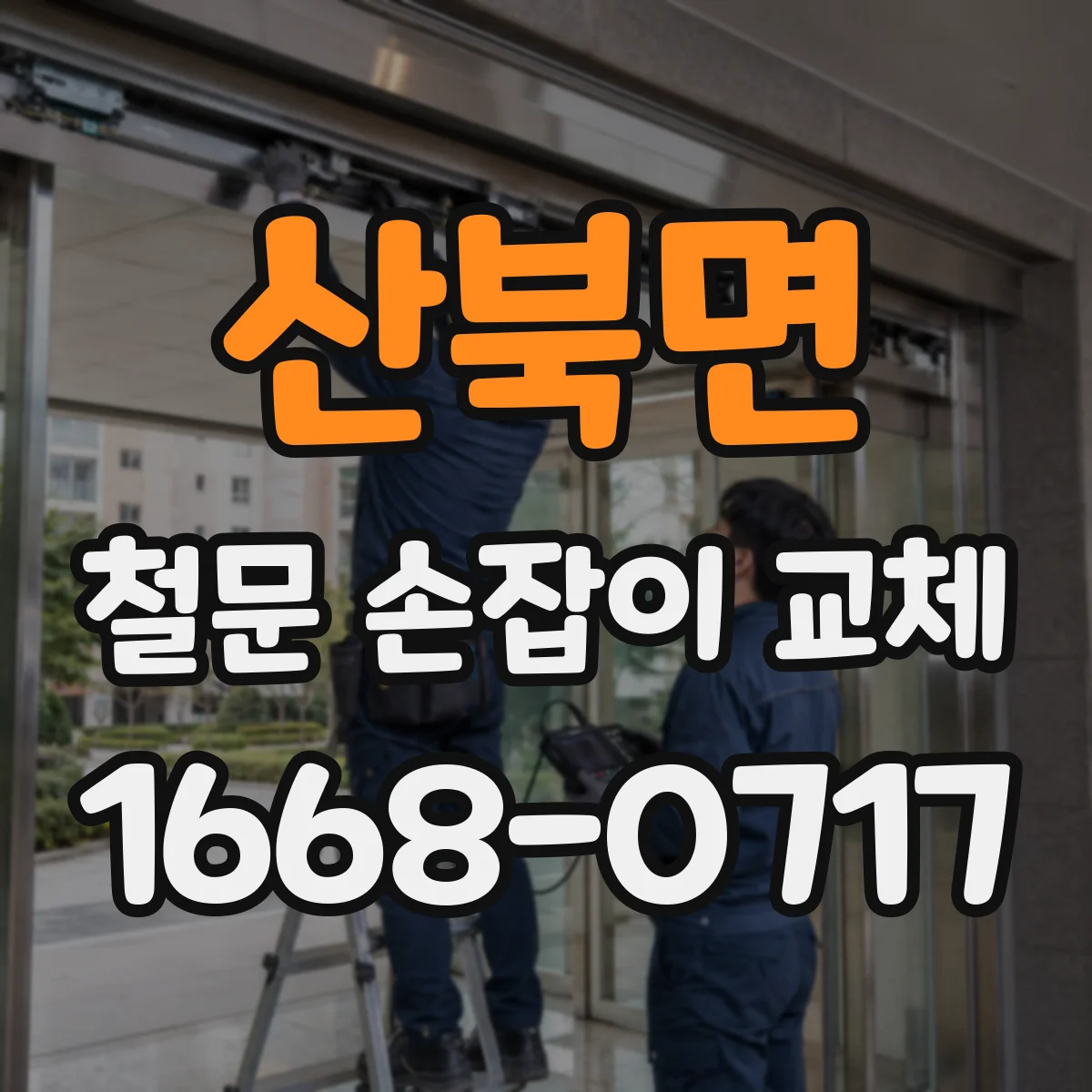 산북면 철문 손잡이 교체
