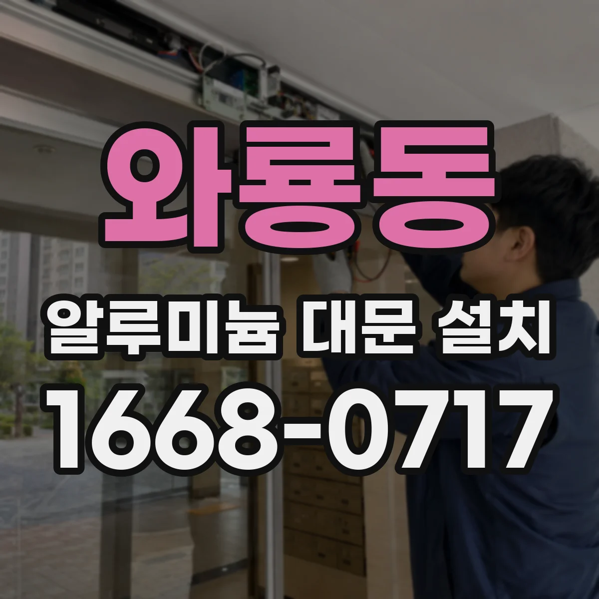 와룡동 알루미늄 대문 설치