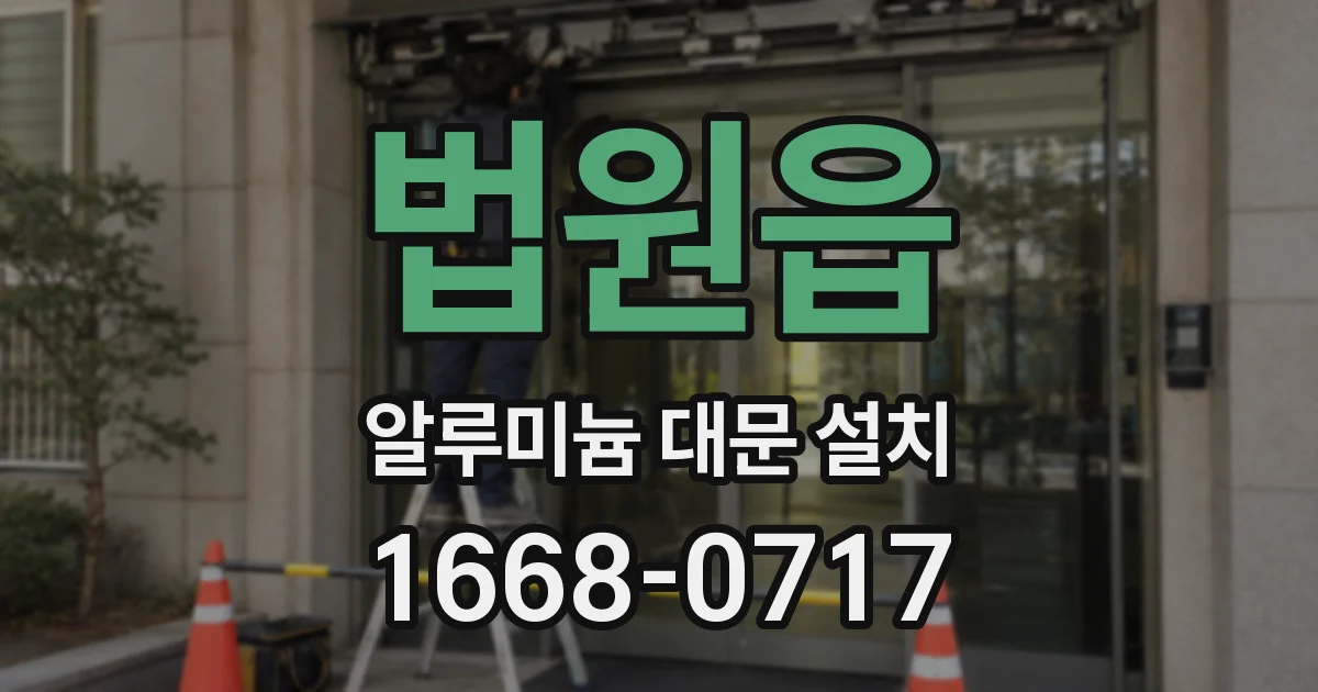 법원읍 알루미늄 대문 설치