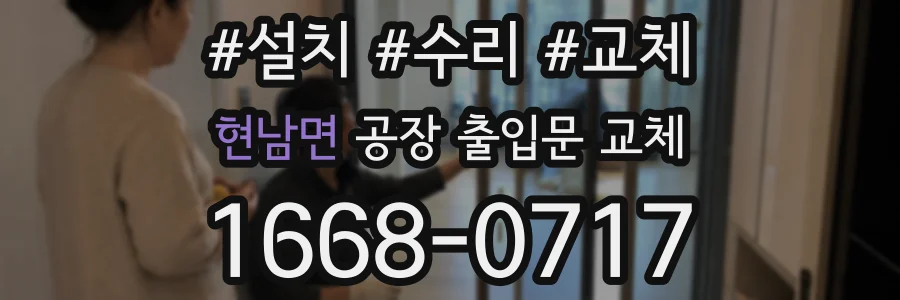 현남면 공장 출입문 교체