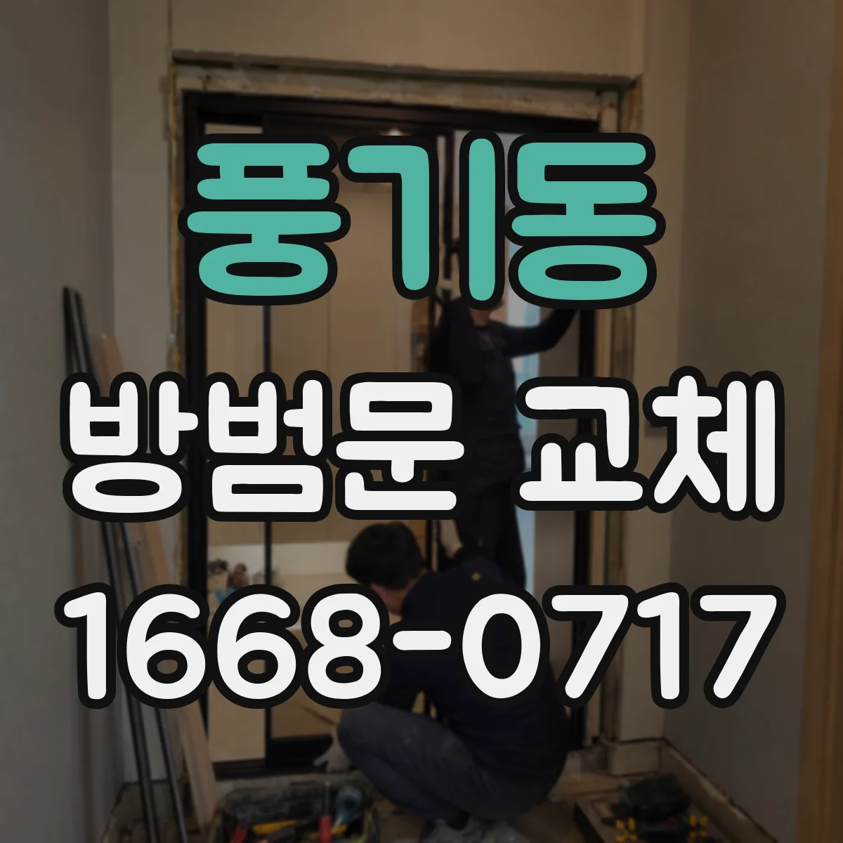풍기동 방범문 교체