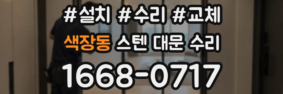 색장동 스텐 대문 수리