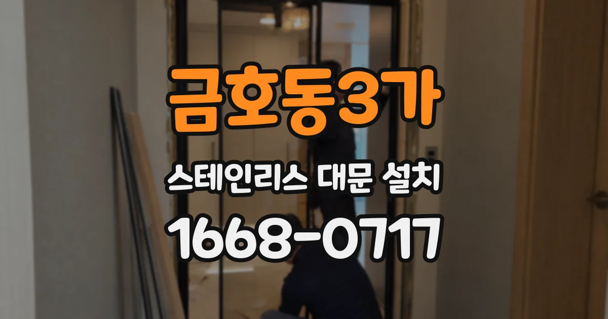 금호동3가 스테인리스 대문 설치