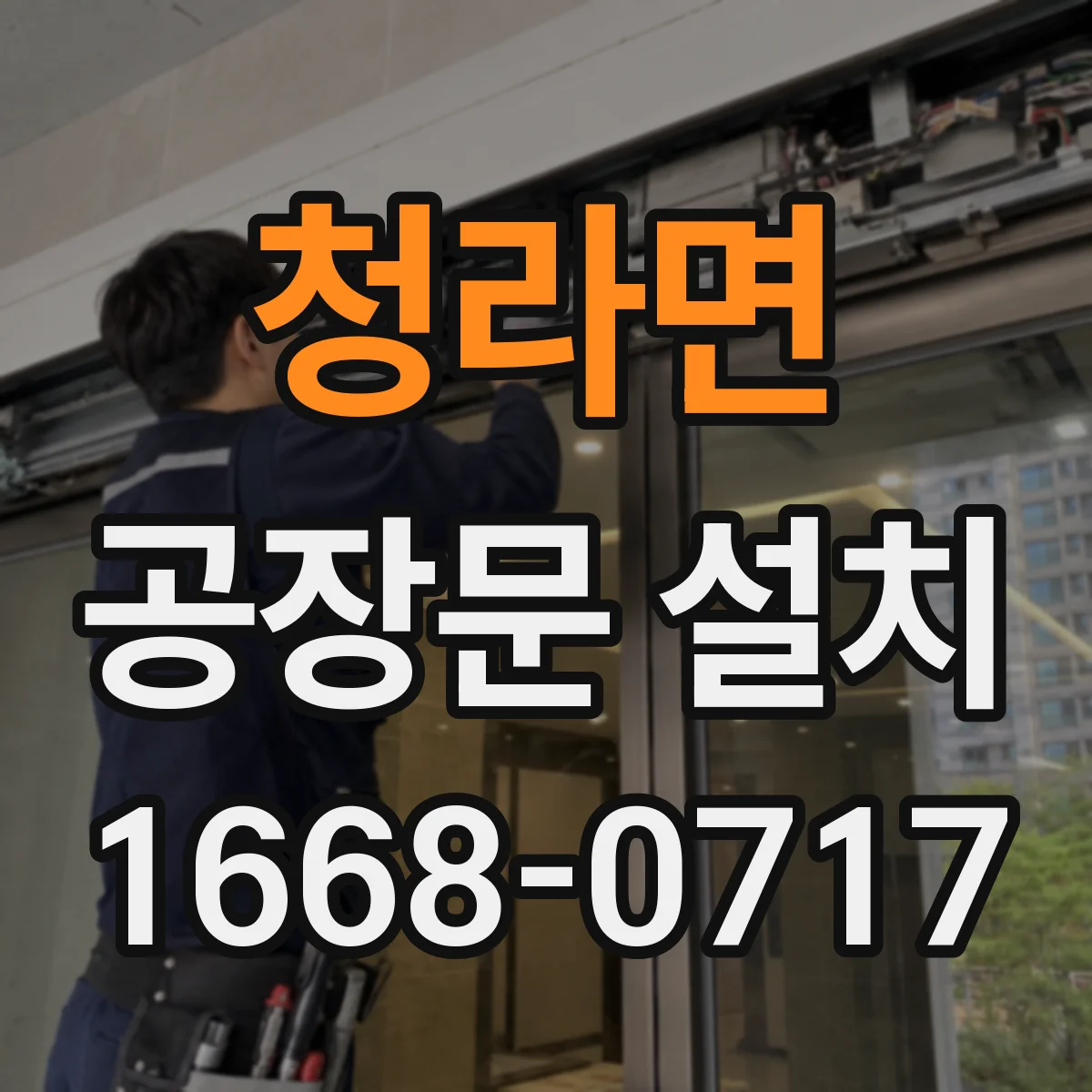 청라면 공장문 설치