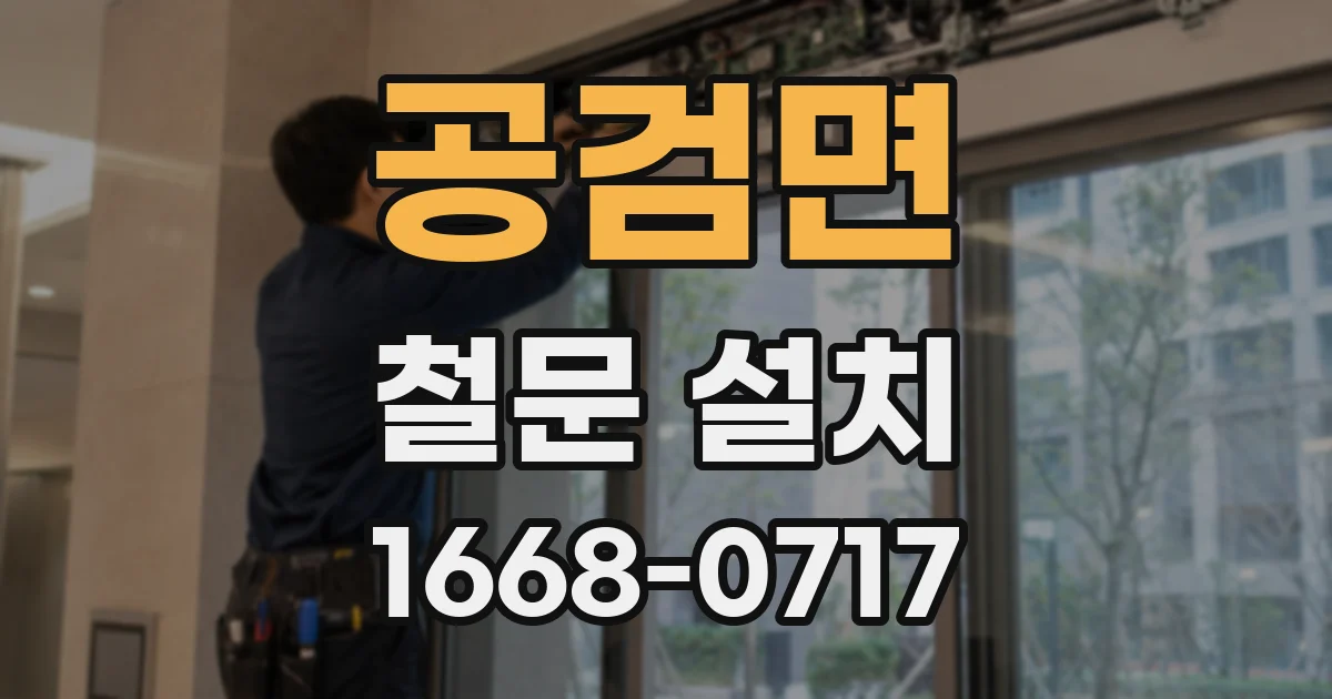 공검면 철문 설치