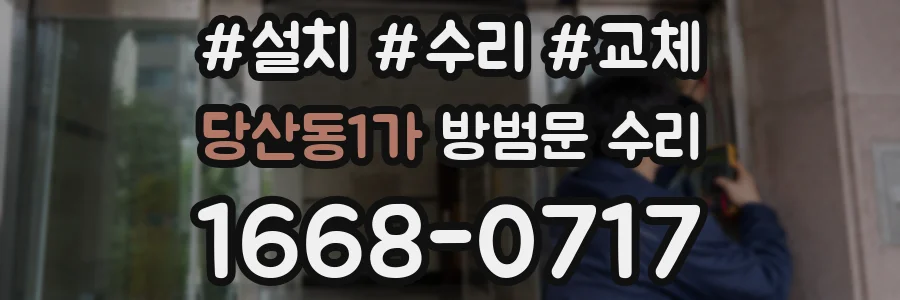 당산동1가 방범문 수리