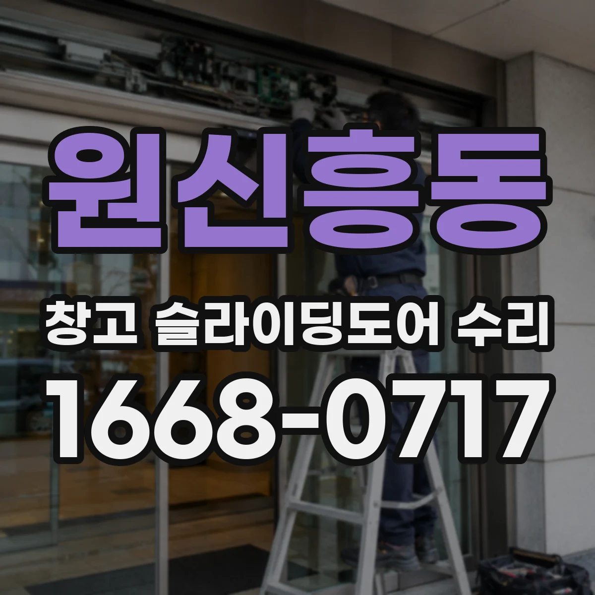 원신흥동 창고 슬라이딩도어 수리