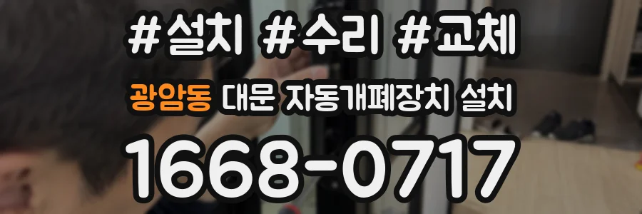 광암동 대문 자동개폐장치 설치