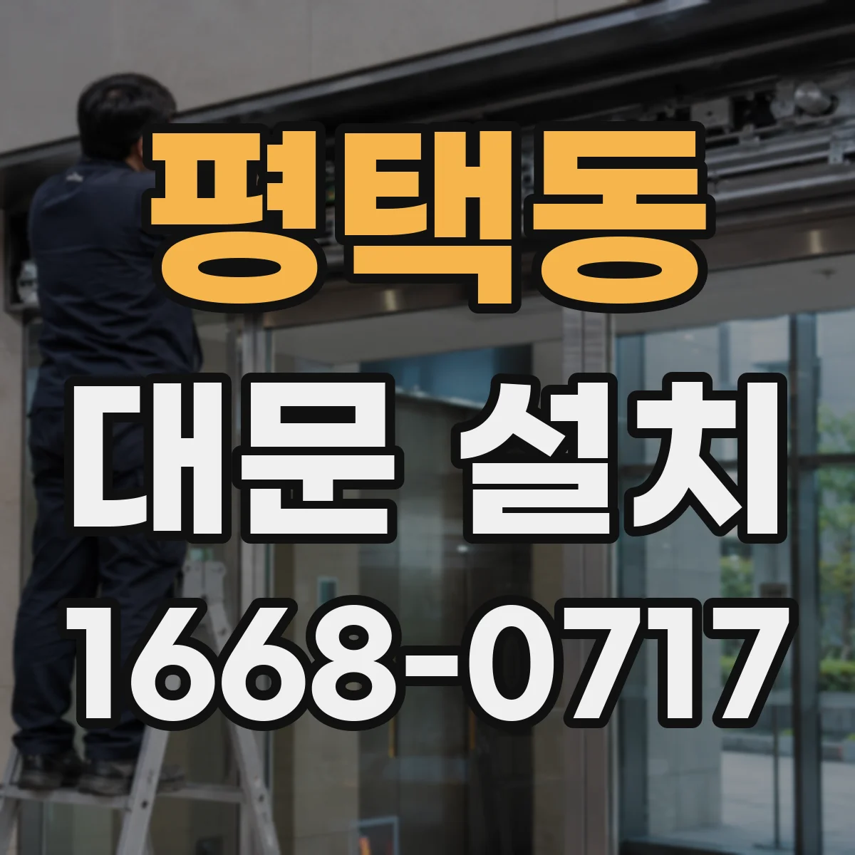 평택동 대문 설치