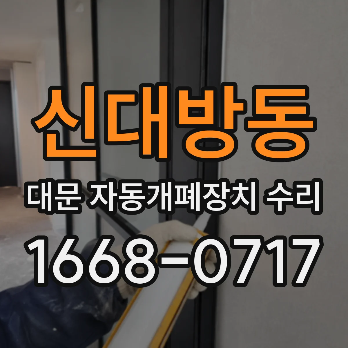 신대방동 대문 자동개폐장치 수리