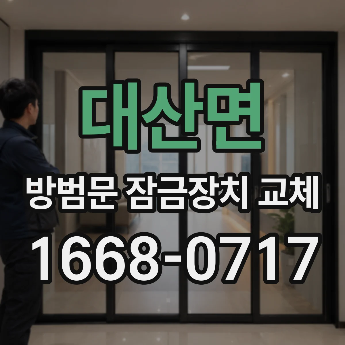 대산면 방범문 잠금장치 교체