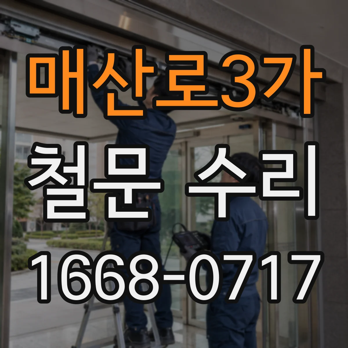 매산로3가 철문 수리