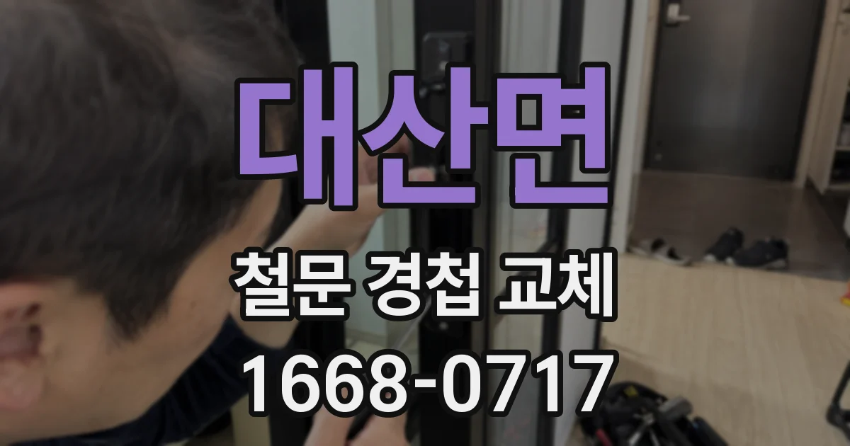 대산면 철문 경첩 교체