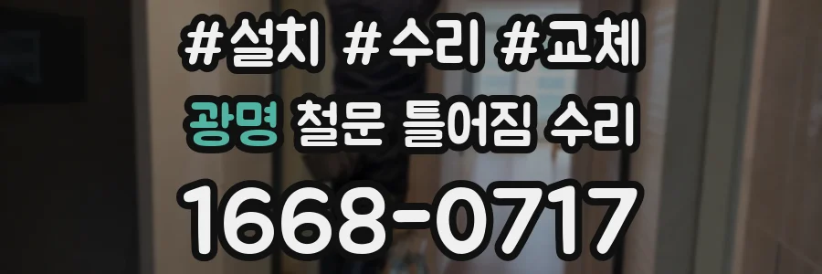 광명 철문 틀어짐 수리