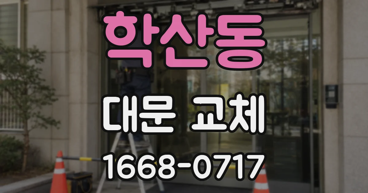 학산동 대문 교체