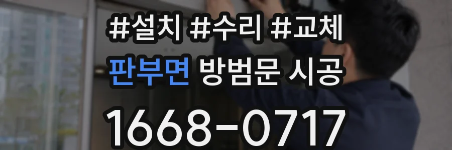 판부면 방범문 시공