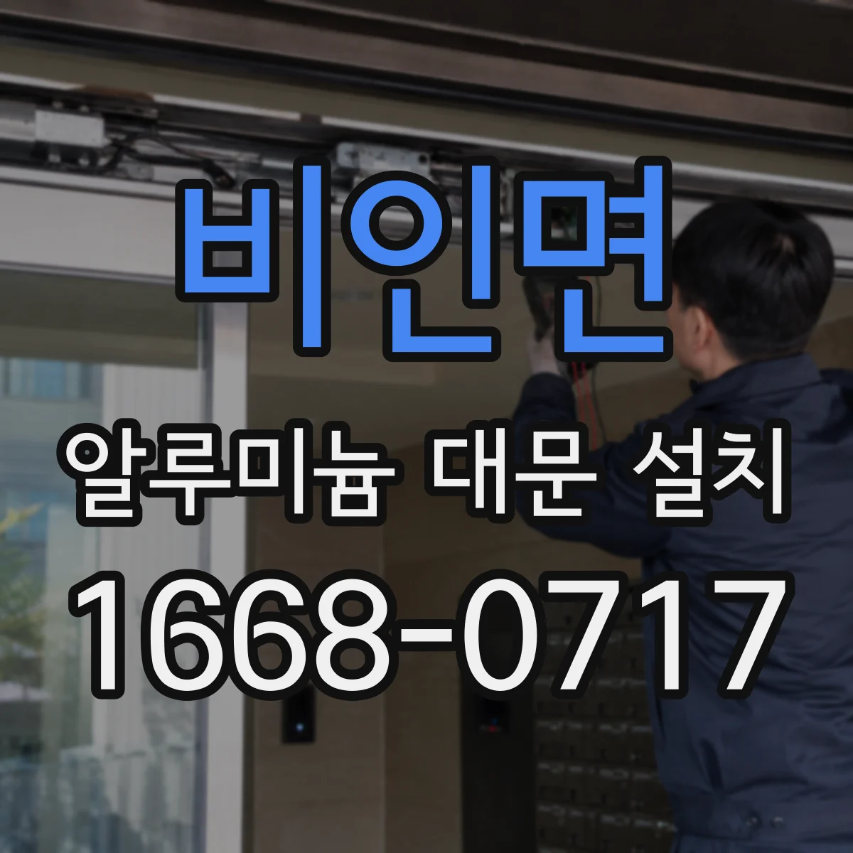 비인면 알루미늄 대문 설치