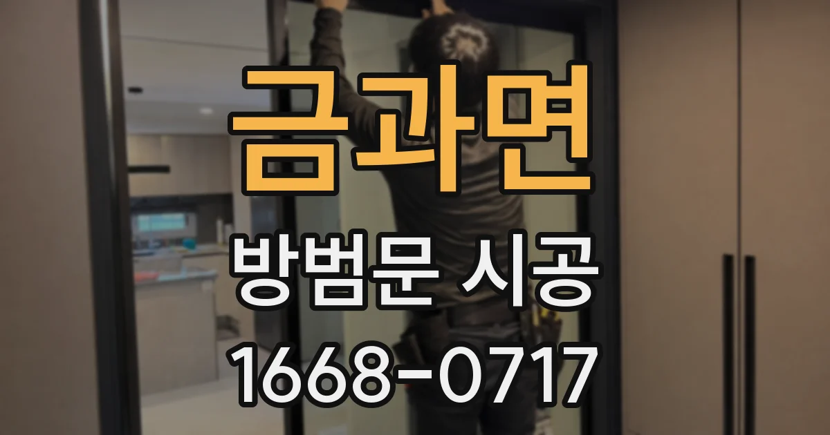 금과면 방범문 시공