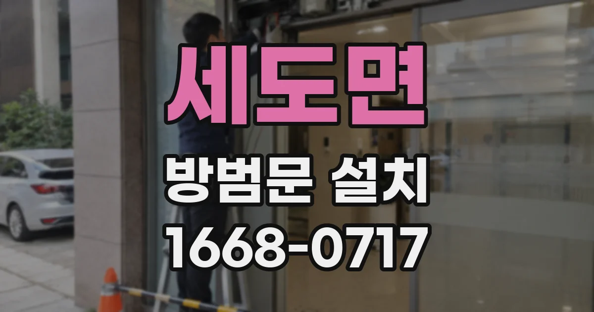 세도면 방범문 설치