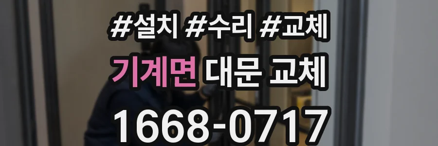 기계면 대문 교체