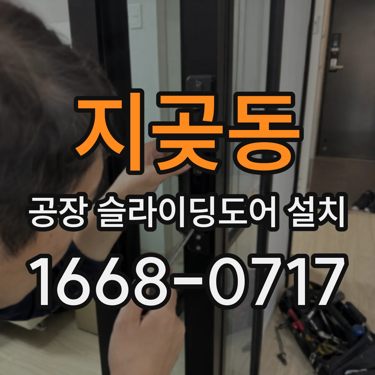 지곶동 공장 슬라이딩도어 설치