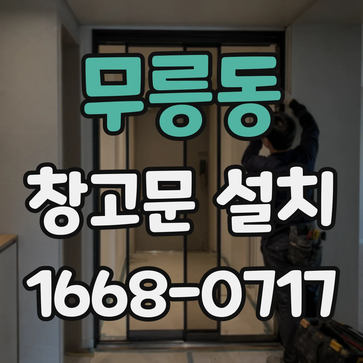 무릉동 창고문 설치