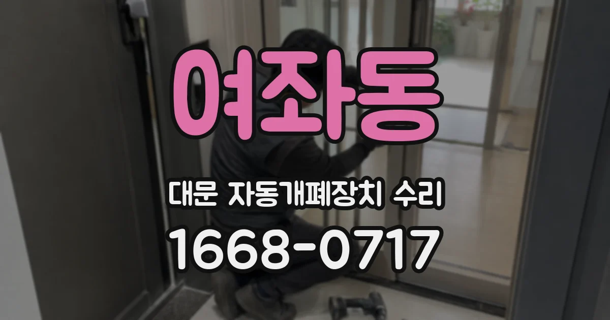 여좌동 대문 자동개폐장치 수리
