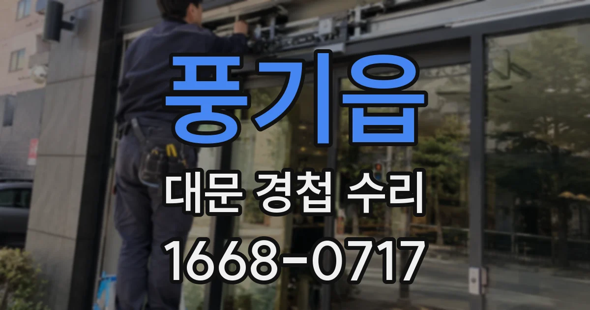 풍기읍 대문 경첩 수리