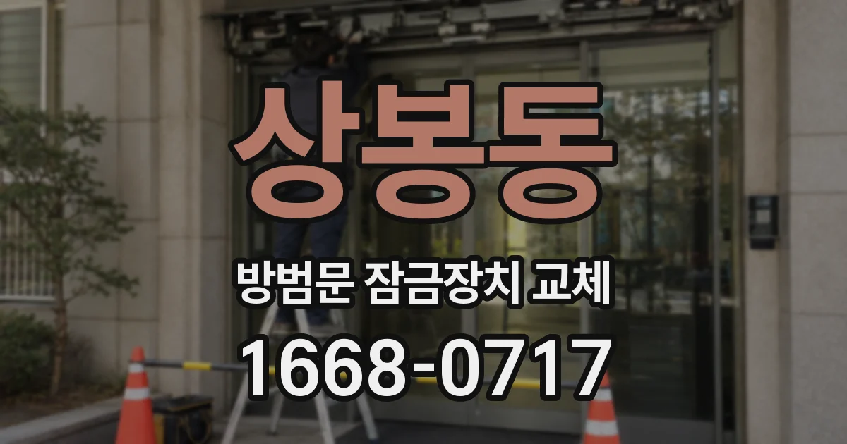 상봉동 방범문 잠금장치 교체