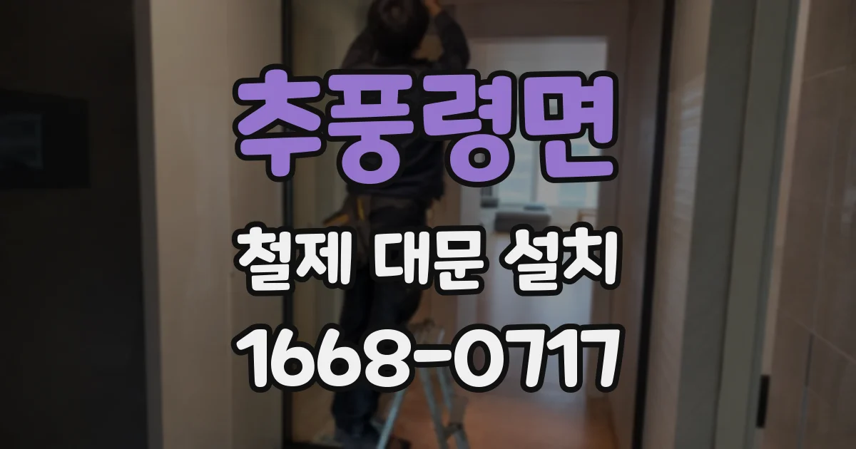 추풍령면 철제 대문 설치