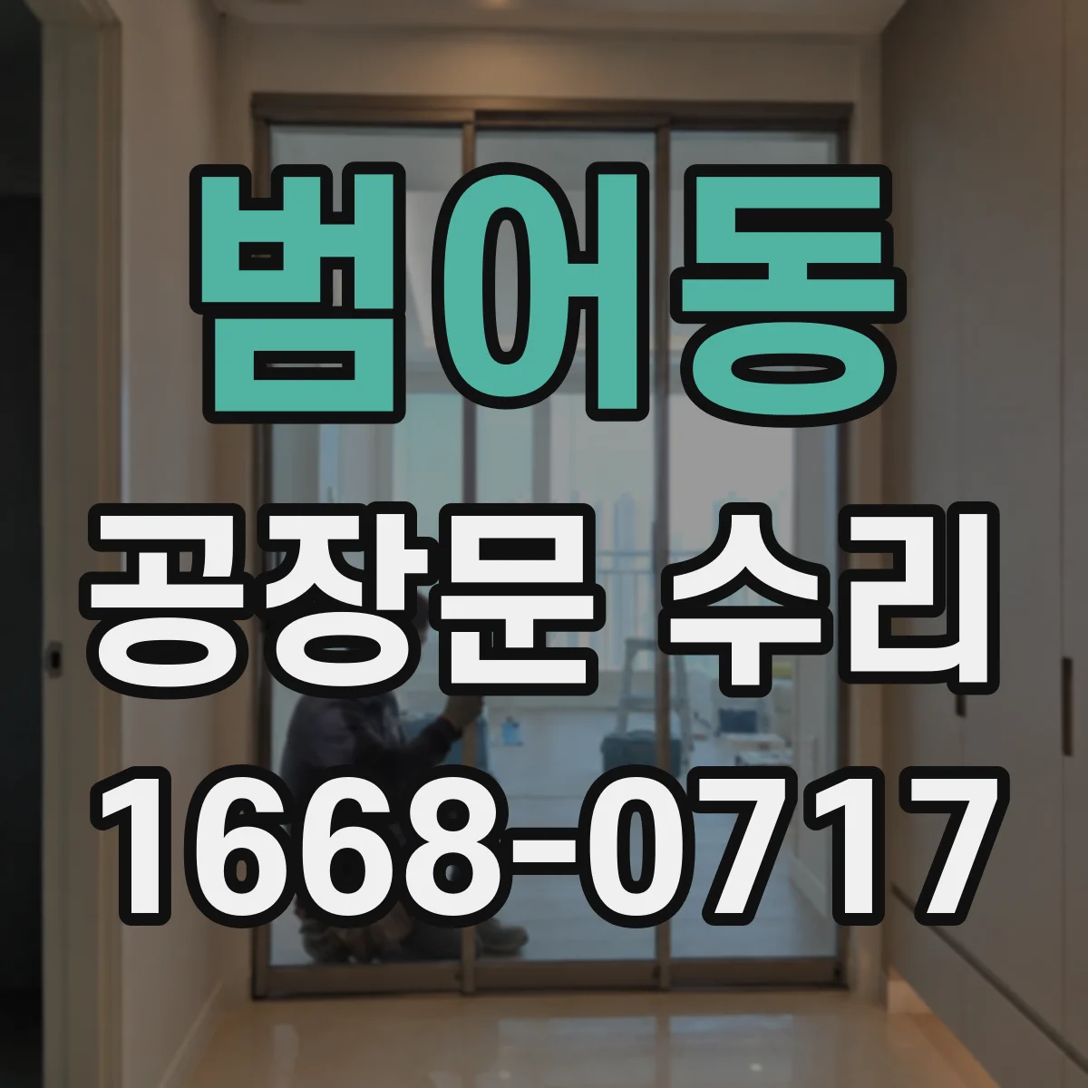 범어동 공장문 수리
