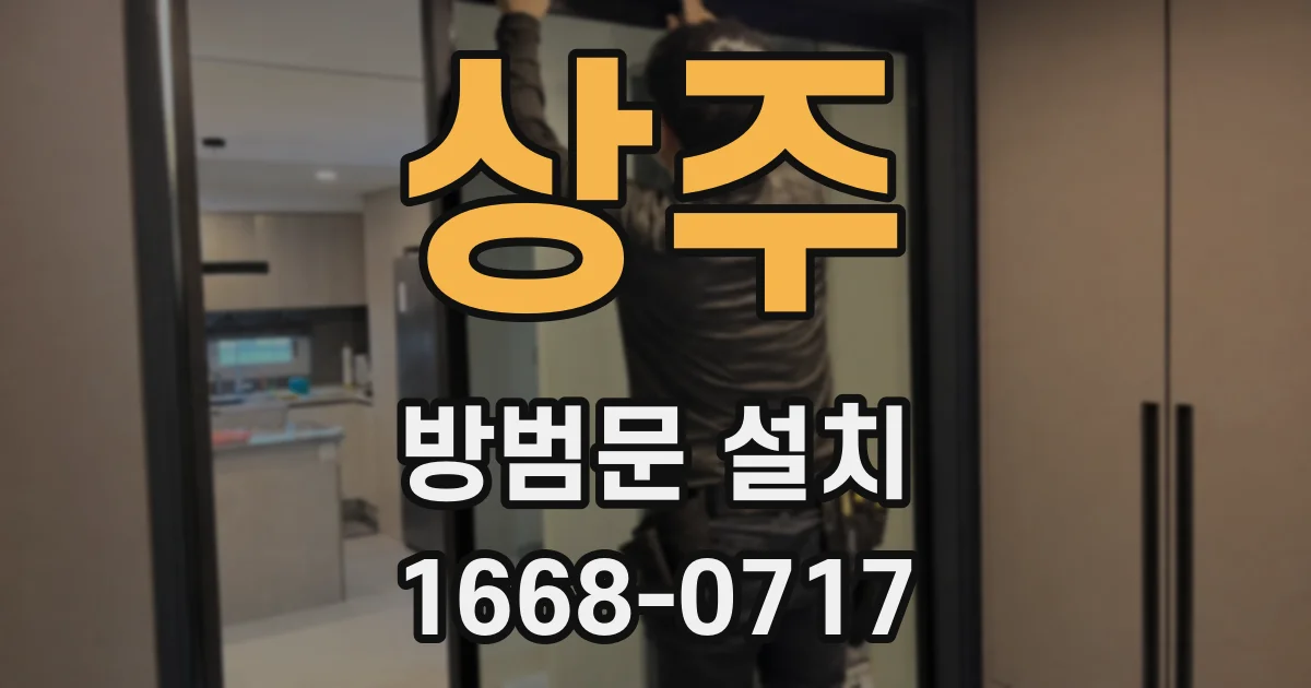 상주 방범문 설치