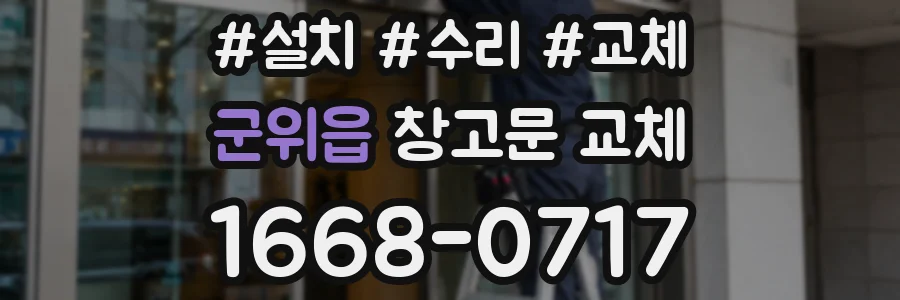 군위읍 창고문 교체