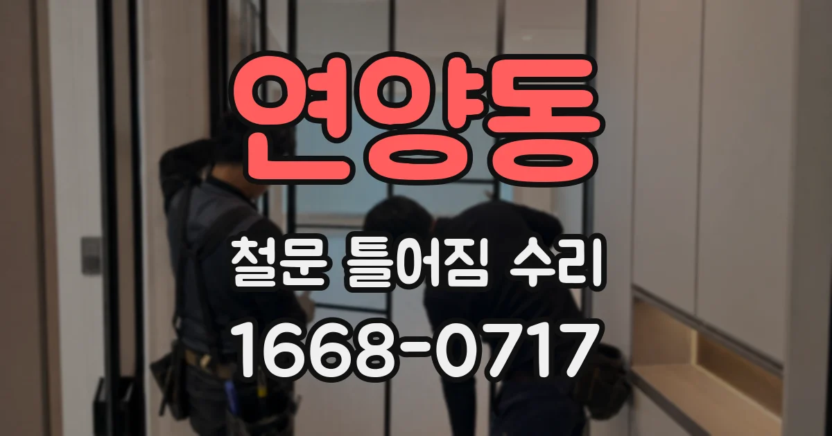 연양동 철문 틀어짐 수리