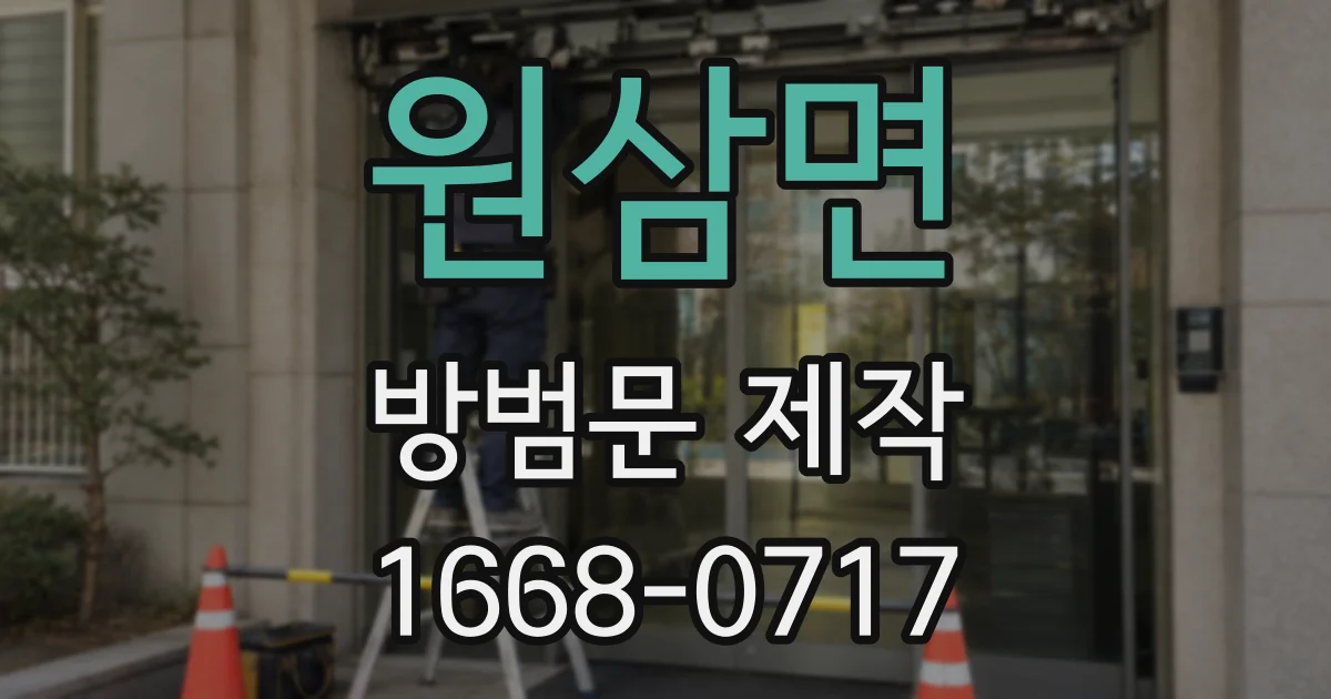 원삼면 방범문 제작